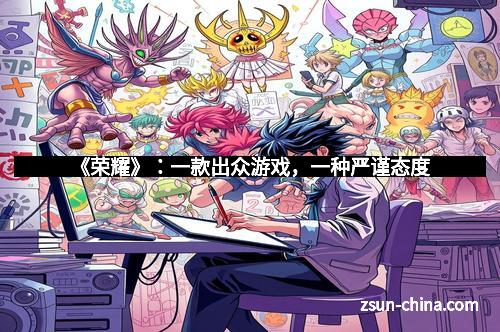 《荣耀》：一款出众游戏，一种严谨态度